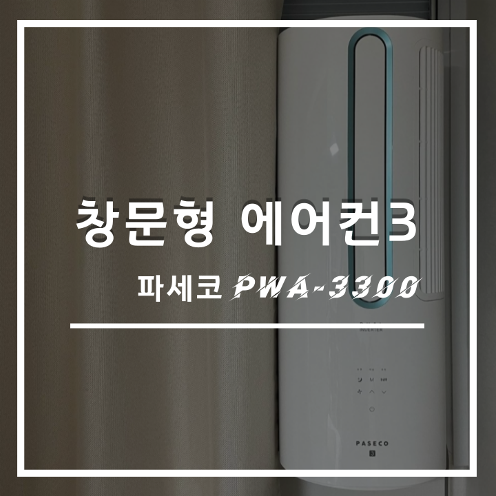  파세코 창문형 에어컨3 장점 및 단점과 소음 유무 : 추가적인 혜택은?