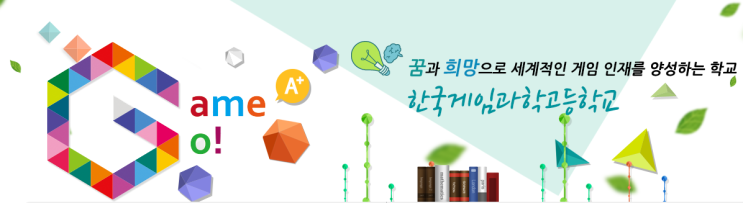 한국게임과학고등학교 Korea Game Science High School