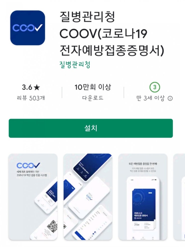 질병관리청 COOV(쿠브) 앱 / 코로나19 전자예방접종 증명서 발급 방법 