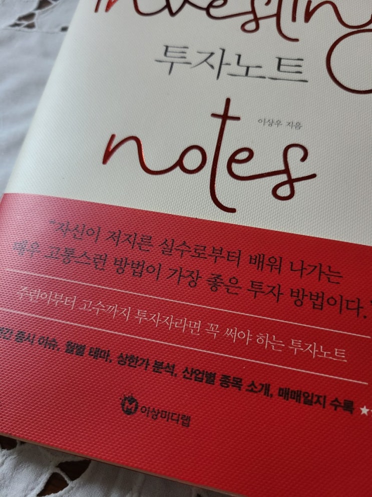주식 매매일지 이상투자그룹 노트로 바꿨어요(재테크책) 주식 매매일지 이상투자그룹 노트로 바꿨어요(재테크책)