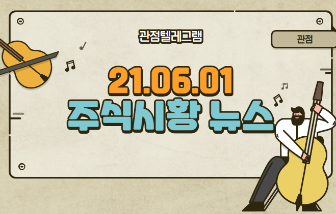 06월 1일 주식시황뉴스 (저출산관련주,산아제한관련주,유아관련주,삼성MRNA,MRNA관련주,MCU관련주,마이크로컨트롤러유닛관련주,디즈니플러스관련주,디즈니관련주) 06월 1일 주식시황뉴스 (저출산관련주,산아제한관련주,유아관련주,삼성MRNA,MRNA관련주,MCU관련주,마이크로컨트롤러유닛관련주,디즈니플러스관련주,디즈니관련주)