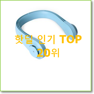  후기대박 날개없는휴대용선풍기 아이템 인기 베스트 순위 20위
