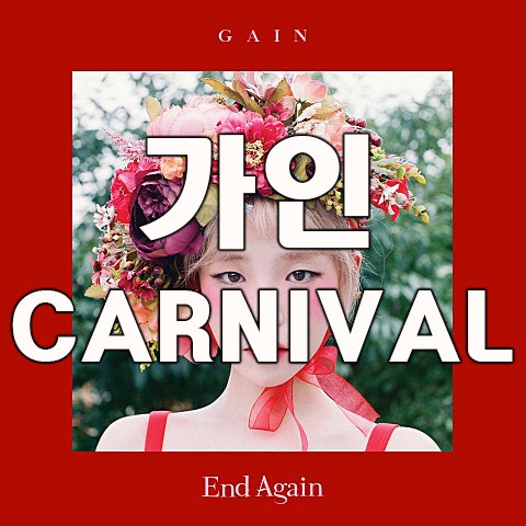 가인_Carnival (The Last Day) 듣기/가사/뮤직비디오