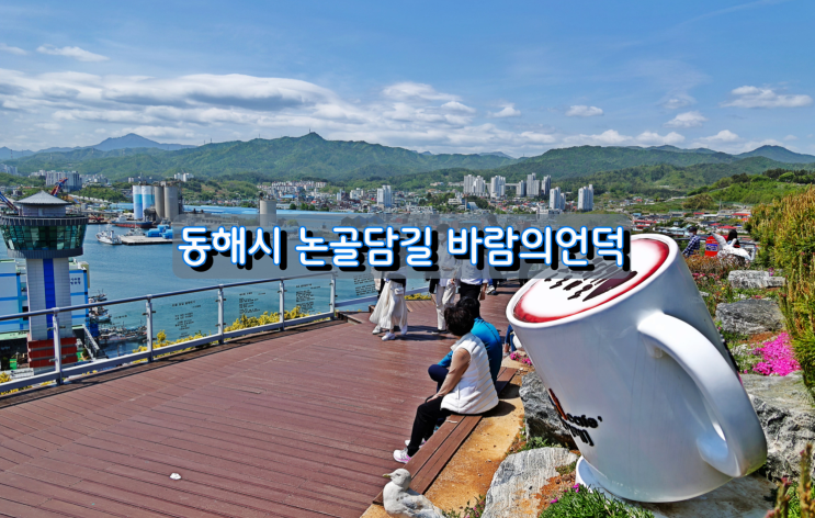 동해시 논골담길 바람의 언덕 동해시 논골담길 바람의 언덕