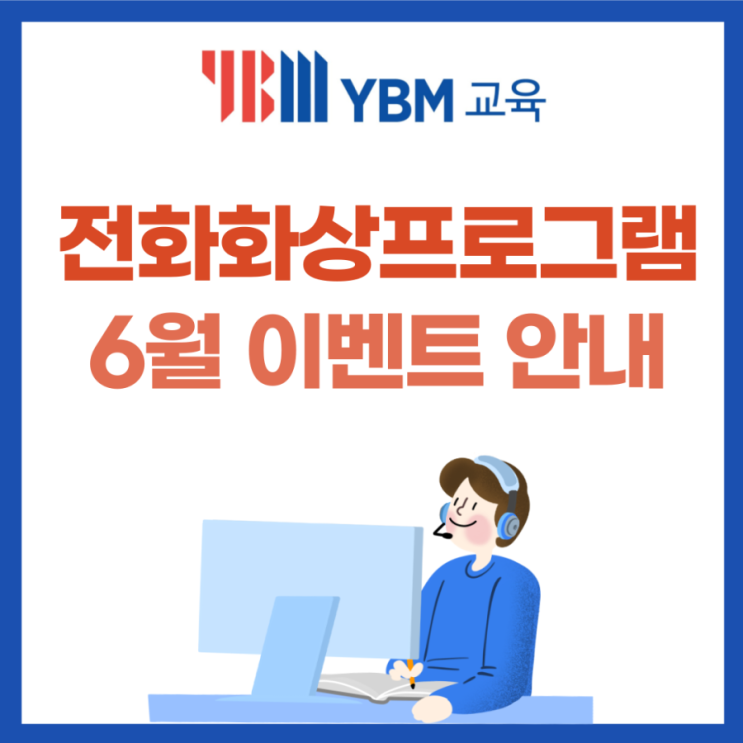 6월 전화화상 프로그램 이벤트 안내