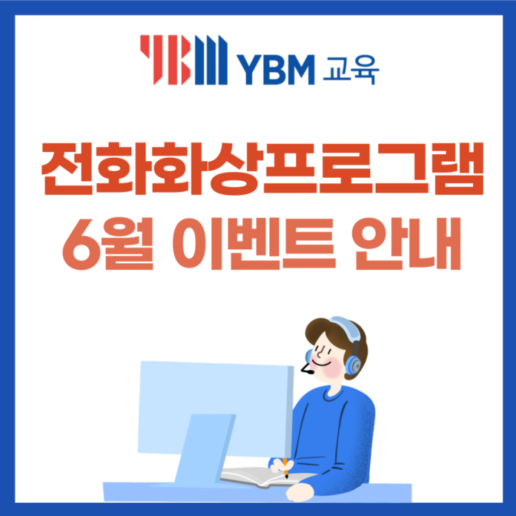 6월 전화화상 프로그램 이벤트 안내