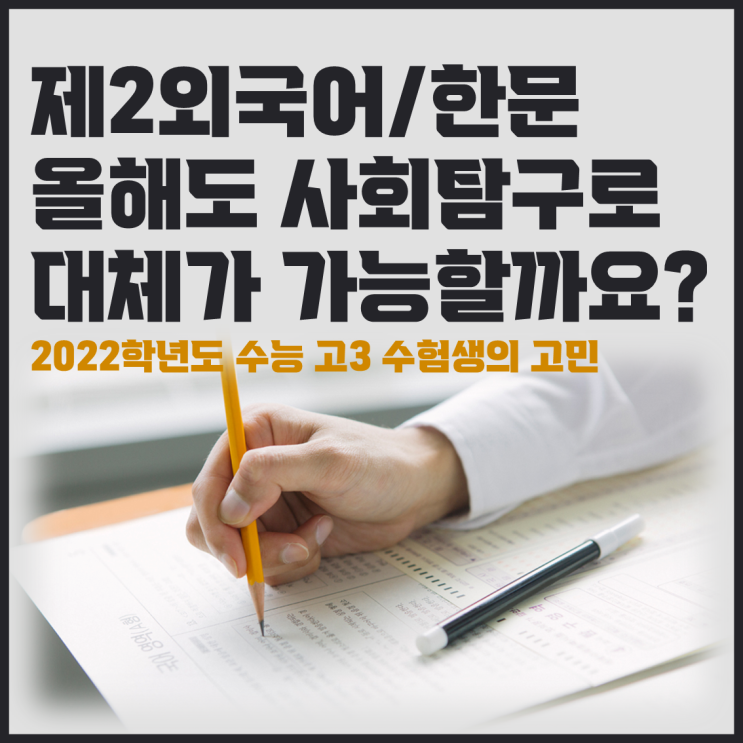  고3수험생 고민, 2022수능 정시에서 제2외국어를 사탐으로 대체하는것이 가능한지 궁금합니다.