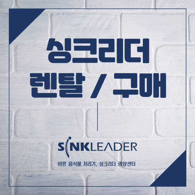  싱크리더 이승기 음식물처리기 렌탈할까 구매할까