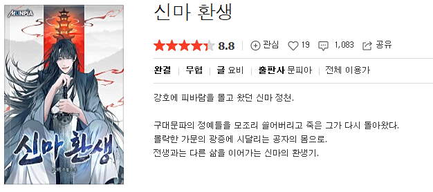  신마환생 - 요비 : 평점(1/10) // 전형적인 좆마의 정파나부랭이 코스프레