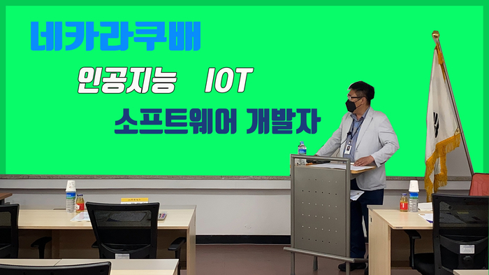 네카라쿠배 인공지능 iot 소프트웨어 개발자 취업 프로젝트