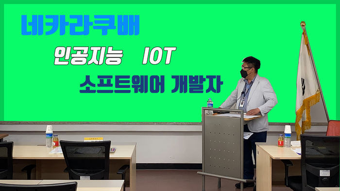  네카라쿠배 인공지능 iot 소프트웨어 개발자 취업 프로젝트
