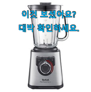 유행예감 테팔 믹서기 hot 구매픽 품절되기전에 빨리 킵하세요!