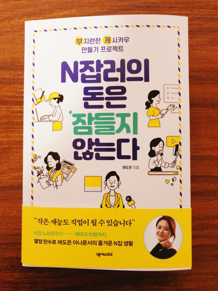  [재테크] [103] N잡러의 돈은 잠들지 않는다, 경제 방송 아나운서의 부지런한 캐시카우 만들기 프로젝트 - 여도은