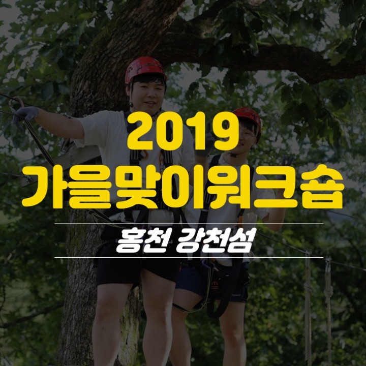  2019년 가을맞이 워크숍