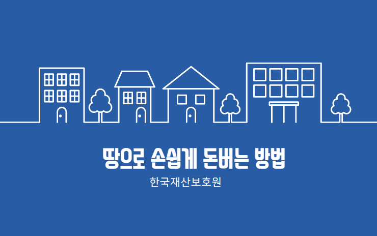  땅으로 손쉽게 돈 버는 방법
