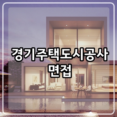  경기주택도시공사 면접, GH공사면접 준비 방법!