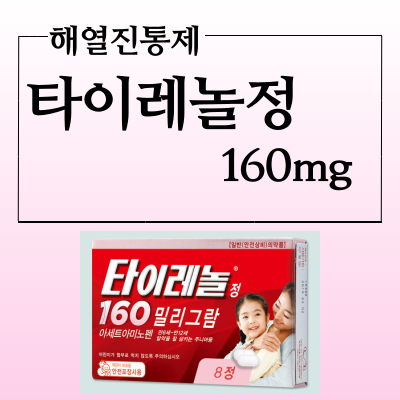  타이레놀정 160mg 모양 복용법 알아보고 해열진통제 복용하세요