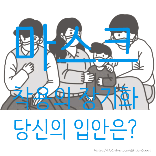  마스크 안 입 냄새 고민, 당감동 감동 치과의 관리 방법