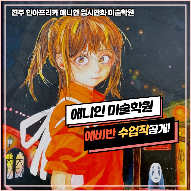 진주미술학원] 애니인만화전문학원 일반대 유형/수업평소작/ 예비반/ 입시반/ 시범작공개!