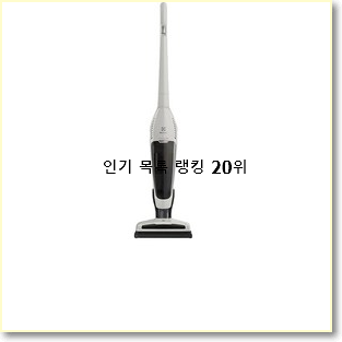  요즘유행 일렉트로룩스 물건 베스트 목록 순위 20위