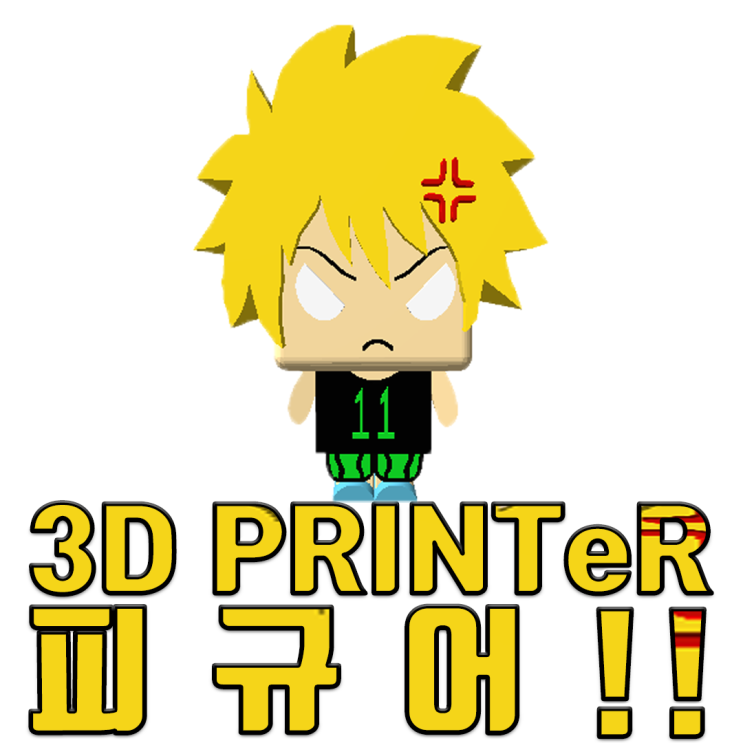  고객 맞춤형 3D프린터 피규어의 시대가 온다