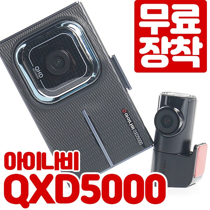 선택고민 해결 무료장착 아이나비 QXD5000 32G+커넥티드프로+레이다 2년무상AS 초격차 플래그쉽 블랙박스, QXD5000(32G)+커넥티드프로 ···