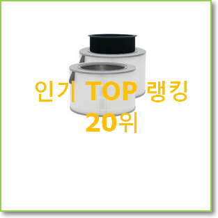  품질보증 lg퓨리케어 상품 인기 판매 TOP 20위