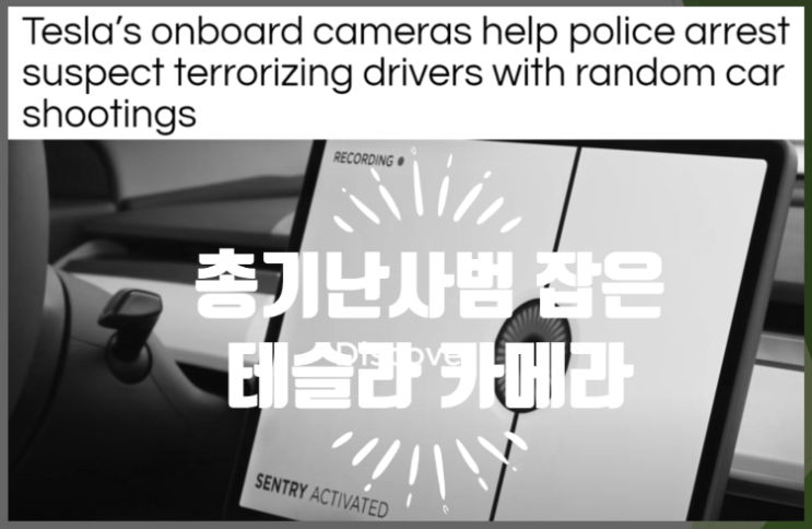  총기 난사범을 잡은 테슬라 온보드 카메라