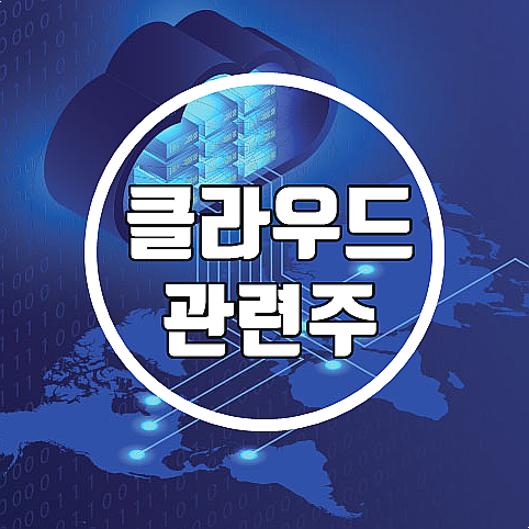  클라우드 관련주 대장주 Best 3 종목 및 수익 투자가이드 (나무기술/소프트캠프/가비아 주가)