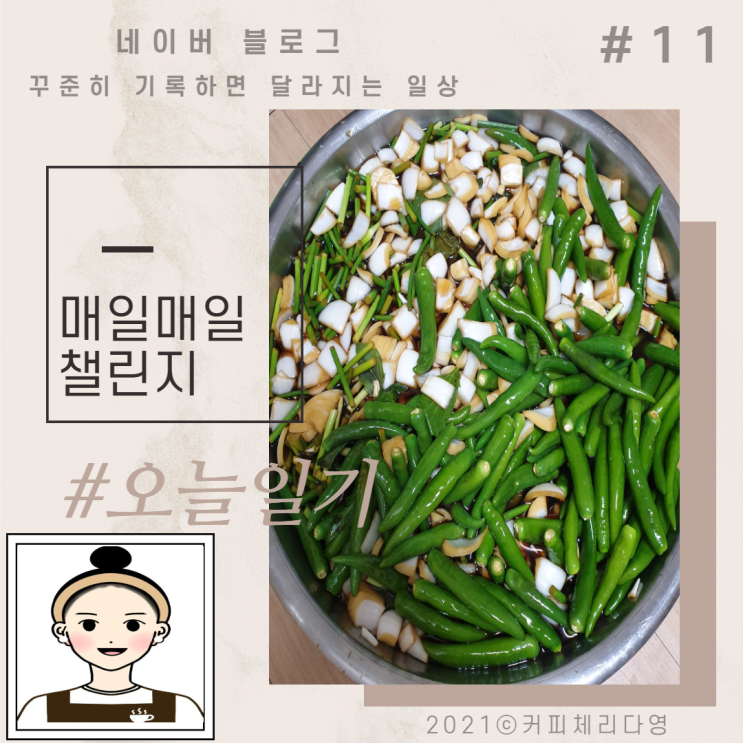  매일매일챌린지/오늘일기11