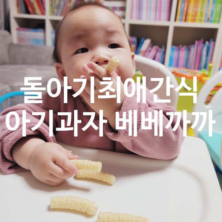  아기 떡뻥시기 돌아기 간식 중 최애 간식은 유기농 아이과자 '베베까까'