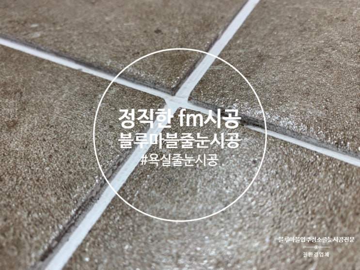  안양 욕실 줄눈 시공 비대면 시공 가능합니다
