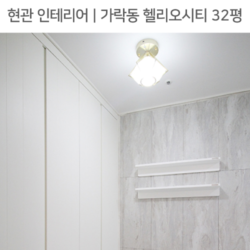  ◾ 공간별 인테리어 | 현관 ◾ 가락동 헬리오시티 32평_비앙코카라라타일, 하부띄움신발장, 포인트조명 by 다인하우징