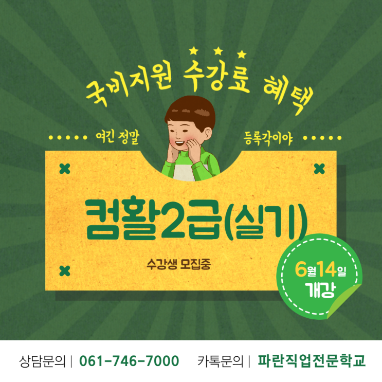 국비지원 받아서 컴활2급 취득하기~ - 순천파란직업전문학교