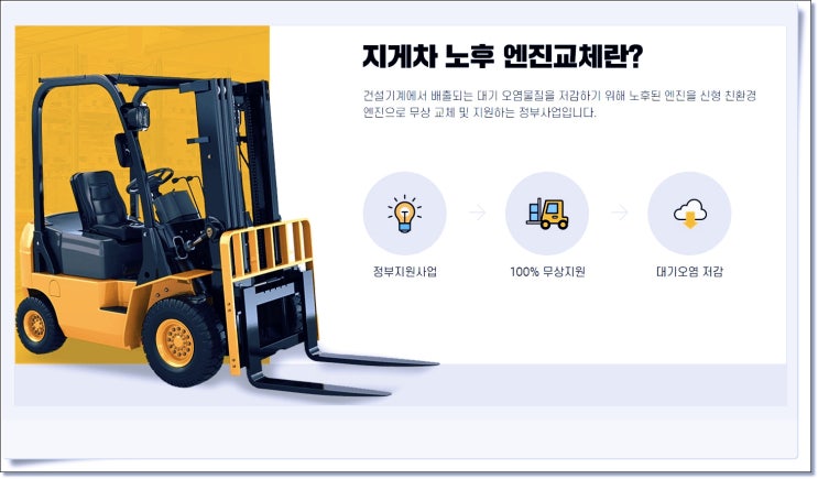  지게차, 굴삭기 노후 엔진 교체 자금 정부에서 100% 전액 지원해드립니다