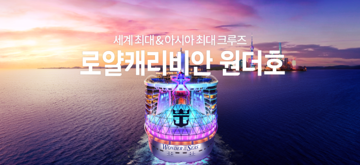 [로얄캐리비안크루즈] 세계 최대 크루즈 원더호 아시아 출항!