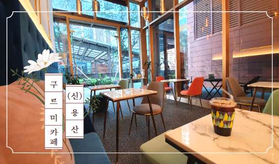  용산/신용산역 한적한 카페 구르미