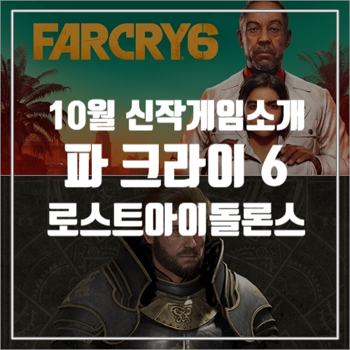  10월 출시되는 신작게임추천 파크라이6, 로스트아이돌론스 소개