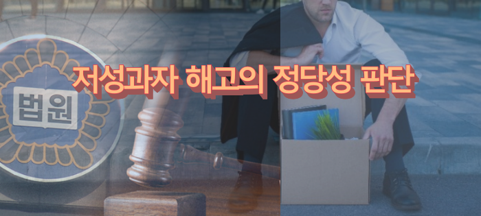 최근 판례를 통해 본 저성과자 해고의 정당성 판단기준 최근 판례를 통해 본 저성과자 해고의 정당성 판단기준