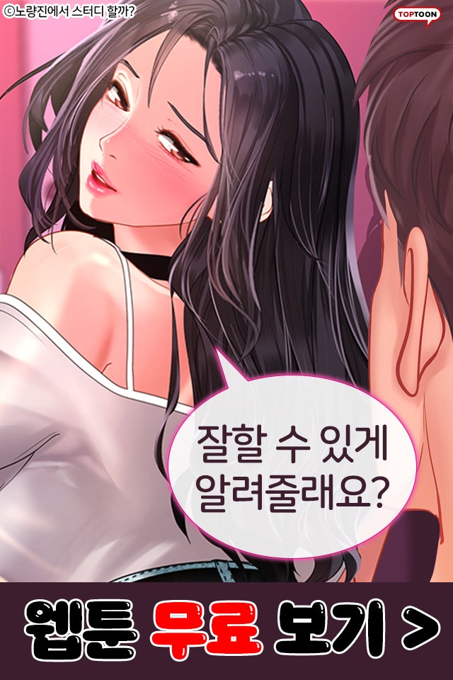 그림체 이쁜 야한 성인 웹툰 노량진에서 스터디 할까? : 네이버 블로그