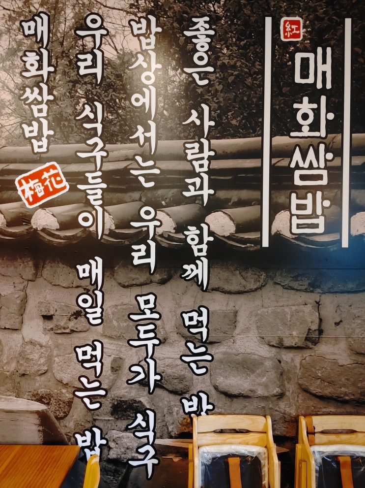 서오릉맛집, 매화쌈밥 고양점 서오릉맛집, 매화쌈밥 고양점