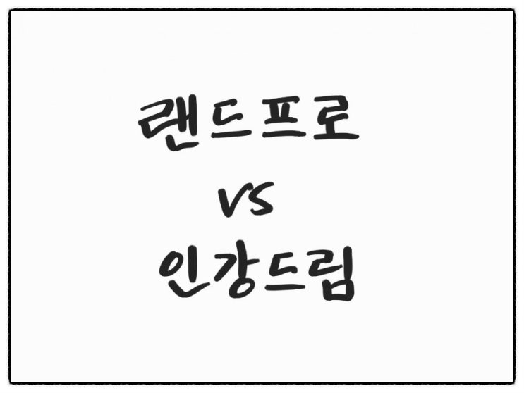  공인중개사 무료인강 인강드림 vs 유료 랜드프로 환급반 강사 교재 비용 비교