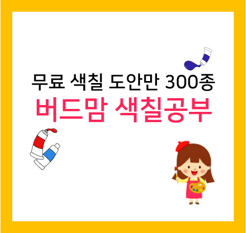  무료 색칠공부 도안 많은 사이트, 버드맘 추천!!