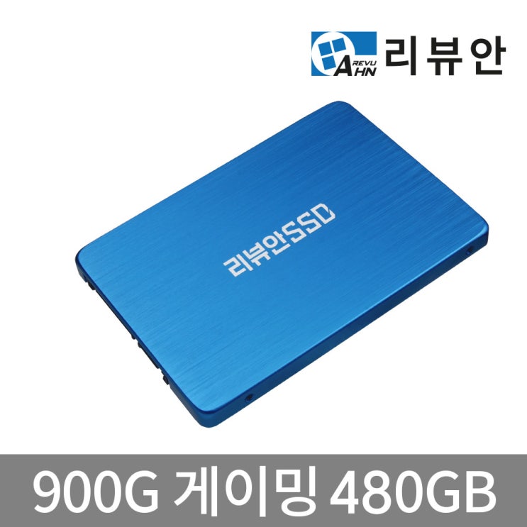 가성비 좋은 리뷰안 900G 게이밍 DRAM탑재 SATA SSD, 480GB, 용량 추천합니다 가성비 좋은 리뷰안 900G 게이밍 DRAM탑재 SATA SSD, 480GB, 용량 추천합니다