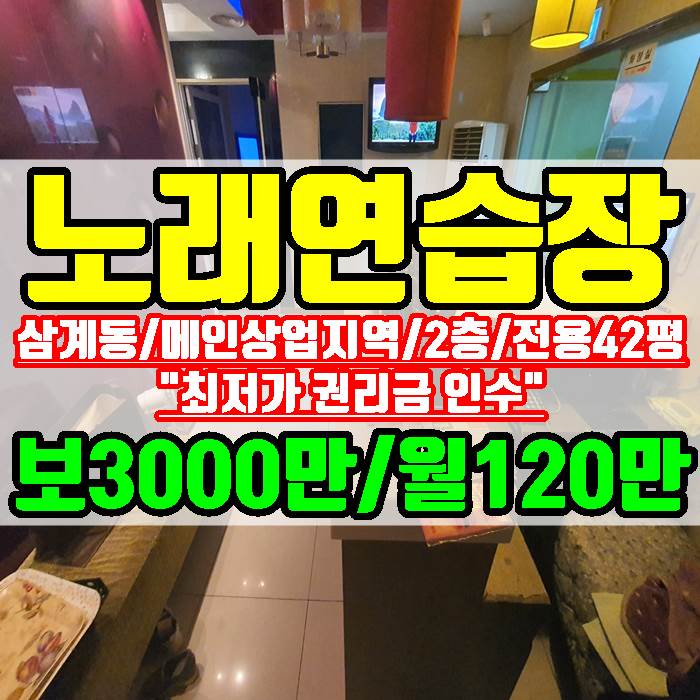 김해상가 삼계동 메인 상업지역 2층 노래연습장 최저가 권리금 인수