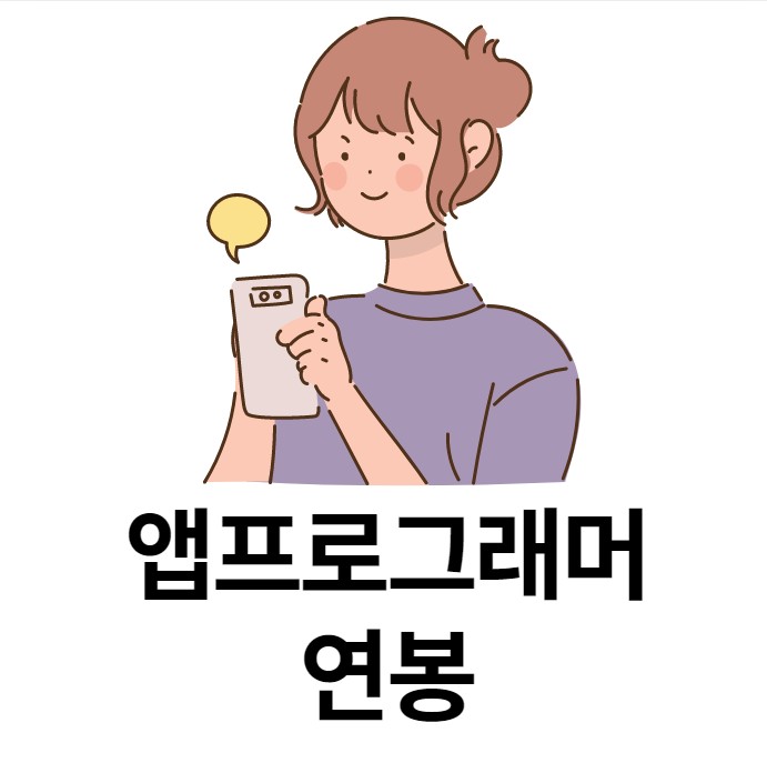 경력14년차 전문컨설턴트 : 앱프로그래머 연봉 및 자바개발자 국비지원 경력14년차 전문컨설턴트 : 앱프로그래머 연봉 및 자바개발자 국비지원