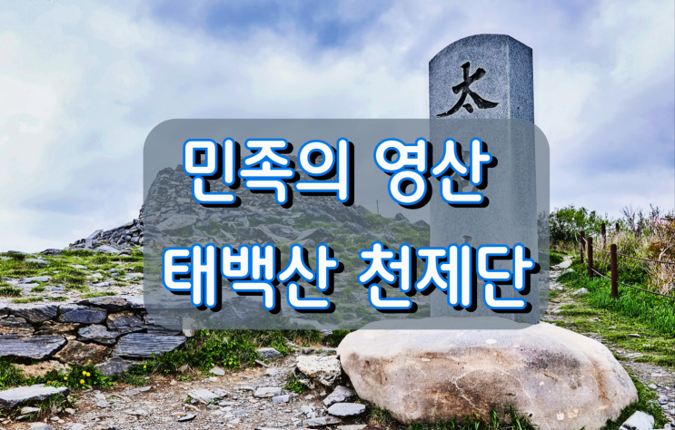 태백산 산행후기, 장군봉에서 천제단을 거쳐 백단사 주차장으로 하산