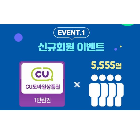  CU 1만원권 5555명. 유진저축은행 앱 리뉴얼 이벤트!