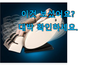  내가찾은 세라잼 안마의자 렌탈 신박한물건 만족스럽네요 ㅎㅎ