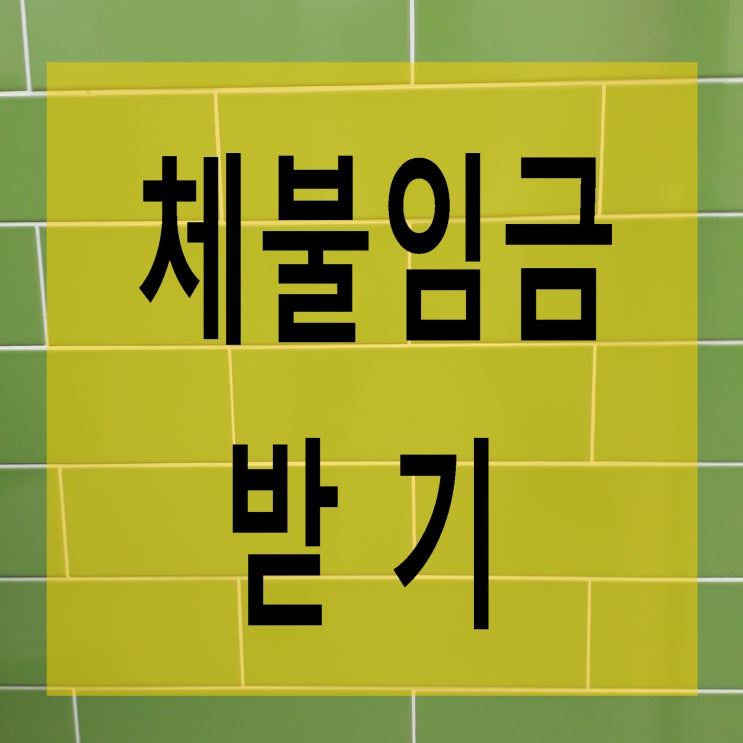  외국인 체불임금(내국인 포함) 받는 방법